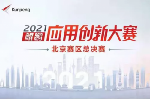 再获重磅认可！星空游戏xingkong数码荣获“鲲鹏应用创新大赛2021”二等奖