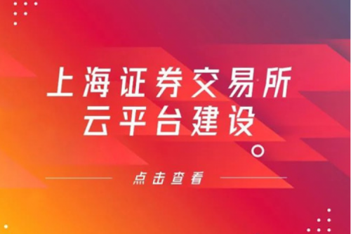 金融信创提速，星空游戏xingkong数码信创业务赋能上交所云平台建设