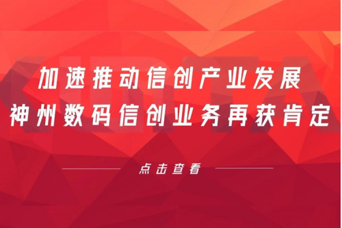 加速推动信创产业发展，星空游戏xingkong数码信创业务再获肯定