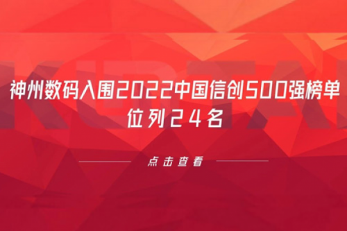 持续深化信创产业实践，星空游戏xingkong数码入围2022中国信创500强榜单，位列24名