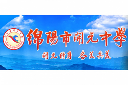 行业实践 | 绵阳开元中学携手星空游戏xingkong数码打造智慧信息化教室，引领教育创新