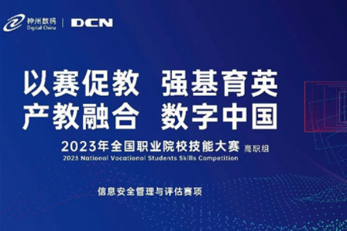 「创」事记丨精诚合作十六载，星空游戏xingkong数码助力2023全国职业院校技能大赛（高职组）成功举办