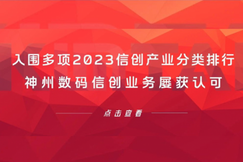 信创洞察丨入围多项2023信创产业分类排行，星空游戏xingkong数码信创业务屡获认可